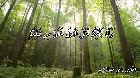 القارئ رامي عبدالكريم/ تلاوة عطرة 