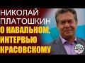 Николай Платошкин - Про свое интервью для Russia Today