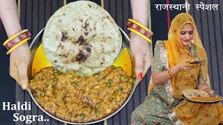 राजस्थानी प्रसिद्ध कच्ची हल्दी की सब्जी और बाजरे की रोटी | Marwadi Haldi ki Sabzi - Winter Special