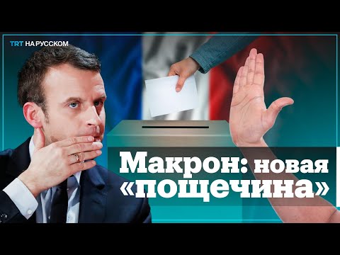 Региональные выборы во Франции – новая «пощечина» партии Макрона