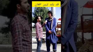 قد بلند ترین افغان #فریدون #افغانستان #تازه #new #afghan #viral