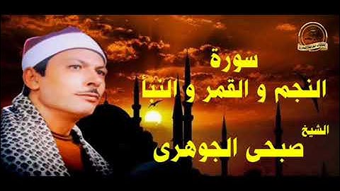 روائع الشيخ صبحي الجوهرى ،سورة النجم والقمر والنبأ