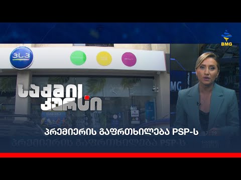 პრემიერის გაფრთხილება PSP-ს