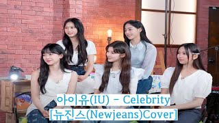 [1시간 연속듣기(1 Hour loop)] 아이유(IU) - Celebrity[뉴진스(Newjeans) Cover]