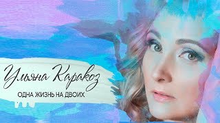 Ульяна Каракоз – Одна жизнь на двоих (Lyric Video)