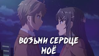 Последний аниме клип - Возьми сердце моё (AMV)