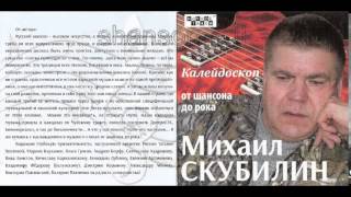 Скубилин Михаил - Калейдоскоп от шансона до рока