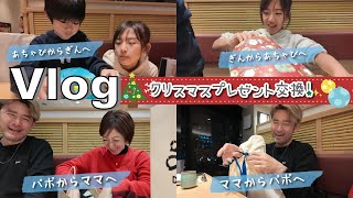 ★Vlog★クリスマスプレゼント交換しよう！みんなの選んだプレゼントは・・・♪