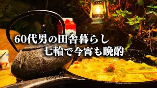 【庭七輪】田舎の山奥に暮らす60代親父の七輪晩酌!!炭火でじっくり焼きながら自家製梅焼酎で乾杯【60代親父飯】【庭飲み】