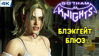 Gotham Knights // Блэкгейт Блюз - Прохождение ▶ #4