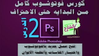 02 فتح مشروع جديد بالفوتوشوب واختيار المقاسات وأنظمة الألوان photoshop cc open new project