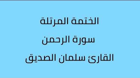 سورة الرحمن القارئ سلمان الصديق