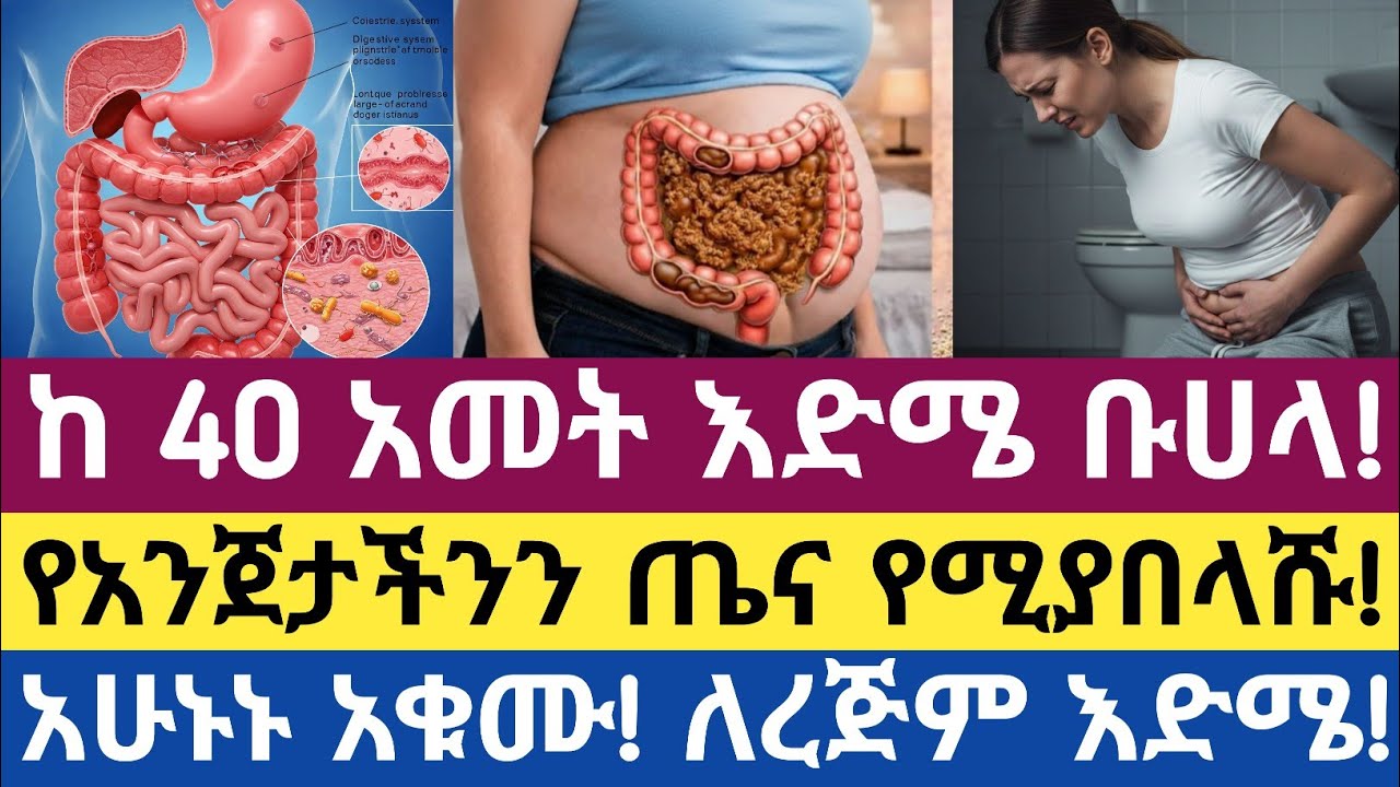 ከ40 ዓመት ዕድሜ በኋላ የአንጀት ጤናን የሚያበላሹ ነገሮች| What Destroys Gut Health After Age 40