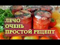 Лечо проще простого. Рецепт на зиму.