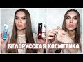 НАХОДКИ #БЕЛОРУССКОЙ #КОСМЕТИКИ | НОВИНКИ|  Декоративная и Уход за Кожей