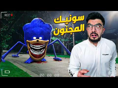 سونيك الشرير اكلني   