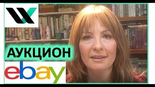 Как работает аукцион ebay.