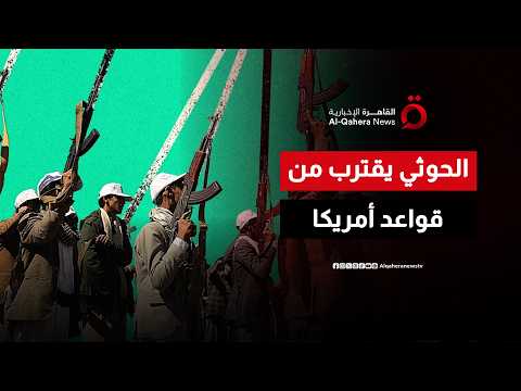 بعد سيطرة الحوثي على مضيق “باب المندب”.. هل هناك خطر على القواعد الأمريكية؟