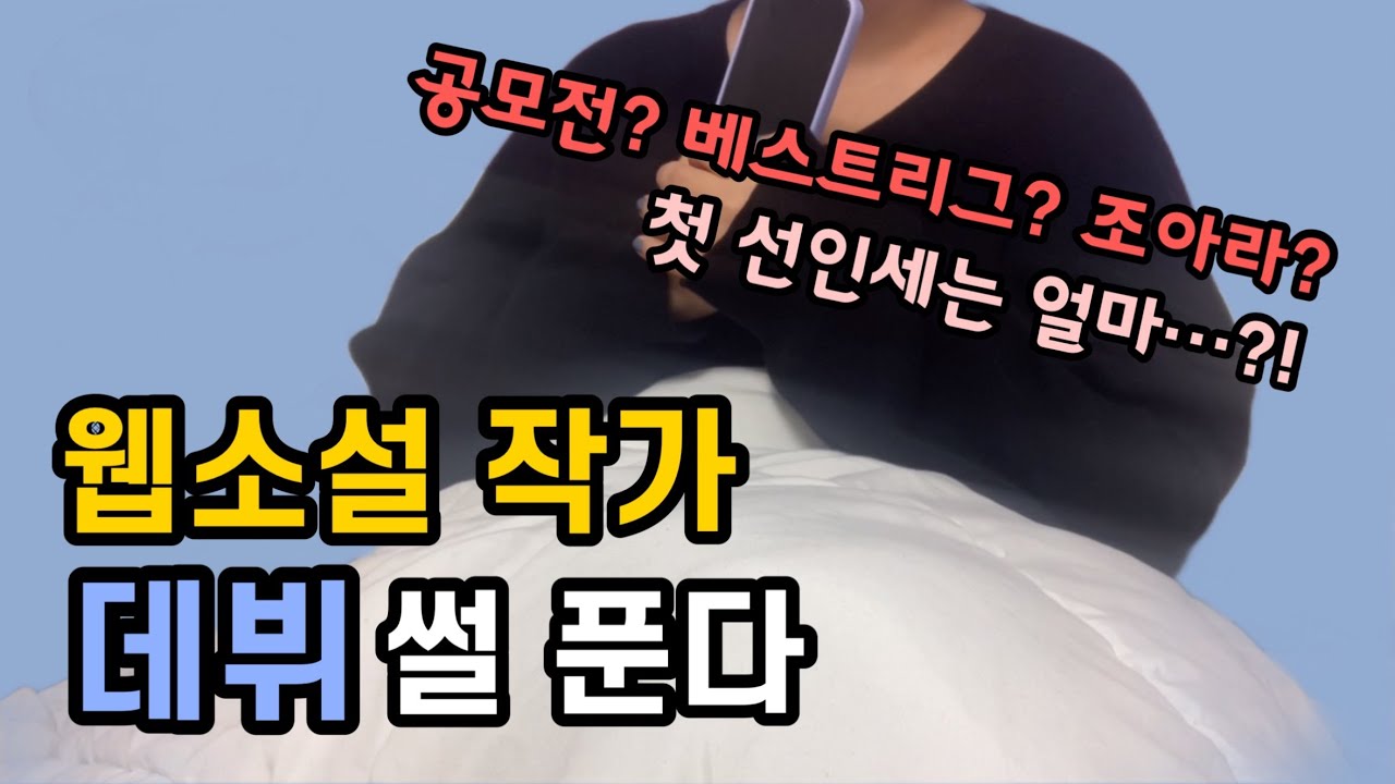 데뷔 과정 간단 요약 | 조아라 투베 및 네이버 공모전 이야기 | 웹소설 작가 되는 법
