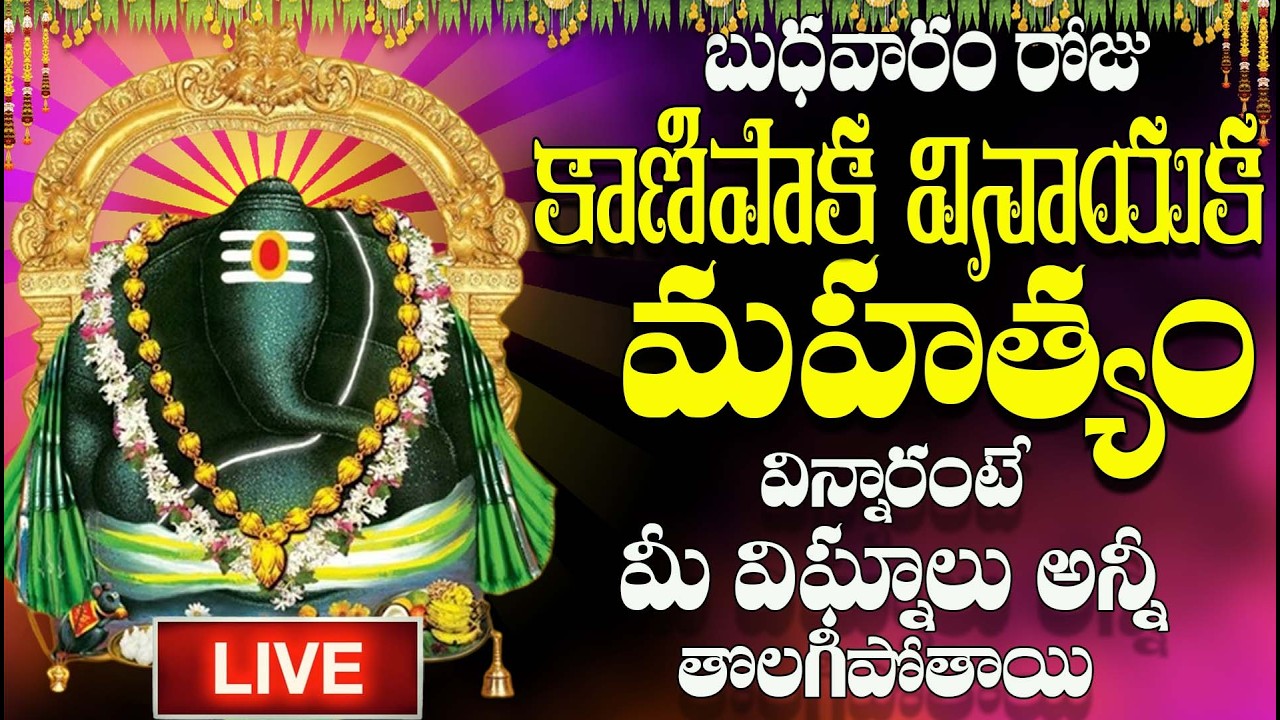 🔴LIVE బుధవారం రోజు ವಿನಾಯಿತಿ మహత్యం విన్నారంటే మీ విఘ్నాలు అన్నీ తొలగిపోతాయి