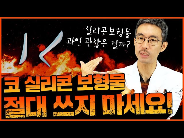 [코성형] 코성형 실리콘 절대(?)쓰지  마세요. 염증생깁니다!!?