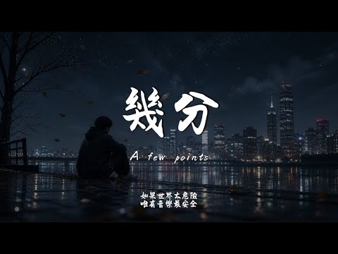 幾分 (R&B Ver.)｜Haohao Cover｜原唱 ｜「我的又沒了幾分 你也許多了幾分我想我需要分泌更多的內啡肽」