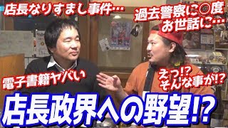 諭吉党、始動！？店長・大将、ついに政界へ・・・？