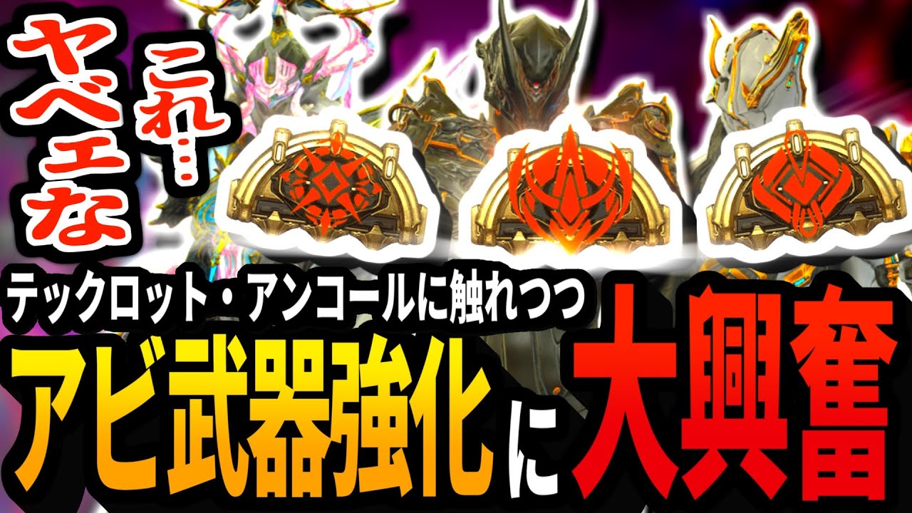 【Warframe】テックロット・アンコールに触れつつ､アビリティ武器の大幅強化に大興奮のテンノ【配信切り抜き】