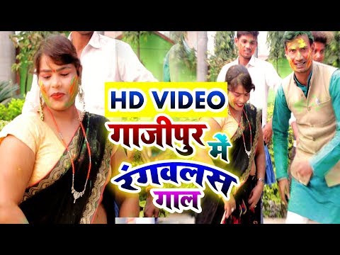 गाजीपुर-में-रंगवलस-गाल,hd-video,प्यारे-लाल-विशााल,pyarelal-vishal,badal-film-production