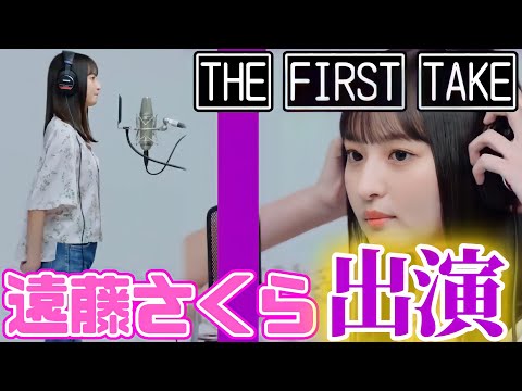 【乃木坂46】今日22時！「THE FIRST TAKE」に遠藤さくらが出演！楽しみすぎる！！！