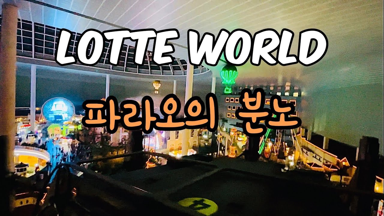 [4K] 롯데월드 파라오의 분노 1인칭시점 탑승영상 LOTTE WORLD ATTRACTION Pharaoh's Fury
