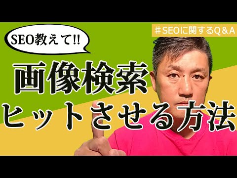 画像検索にヒットさせる方法