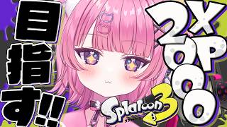 【 スプラ3 】XP2000目標！座学なし！？独学でい…