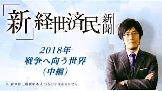 2018年 戦争へ向かう世界（中編）(2017 11 30)