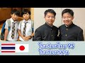 【ชีวิตในญี่ปุ่น】โรงเรียนญี่ปุ่นต่างกับโรงเรียนไทยอย่างไร!?/日タイハーフの双子が教える日本とタイの学校の違い!