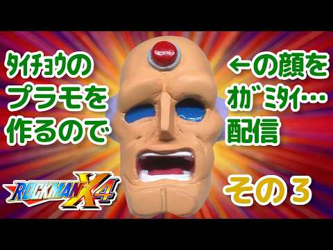 【ロックマンX4(Steam)#03】今月発売されるﾀｲﾁｮｳのプラモまでにサムネの顔を見ﾀｲﾁｮｳ!