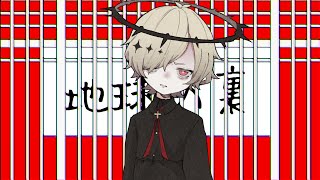 【カゼヒキ/kazehiki】地球の裏/Leave you on The Back of the Earth【UTAUcover】