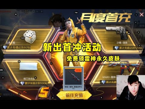 CF手游搞笑辣条哥：天美新出首冲活动，免费领取永久雷神皮肤