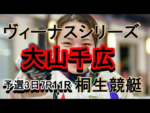 【大山千広】ヴィーナスシリーズ予選3日目7R　11R