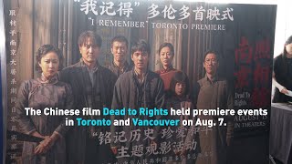 The Chinese film Dead to Rights held premiere events in Toronto and Vancouver on Aug. 7.