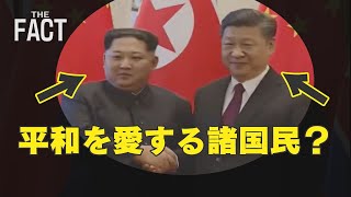 【憲法施行75年】中国・北朝鮮が「平和を愛する諸国民」？今こそ憲法９条の存在意義を問う！【ザ・ファクトFASTBREAK】