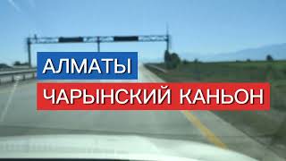 видео: Дорога Алматы-Чарынский каньон. 01.06.2024 #video #almaty #kazakhstan #дорогиказахстана #travel #rec картинка: Дорога Алматы-Чарынский каньон. 01.06.2024 #video #almaty #kazakhstan #дорогиказахстана #travel #rec