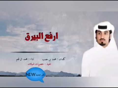 شيلة ارفع البيرق يابو خوذه ألحان حضرموت 