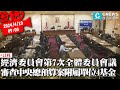 經濟委員會第7次全體委員會議  審查中央總預算案附屬單位4基金【CNEWS】