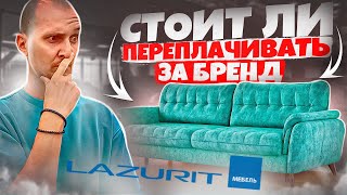 Обзор дивана Lazurit. Стоит ли переплачивать за бренд.