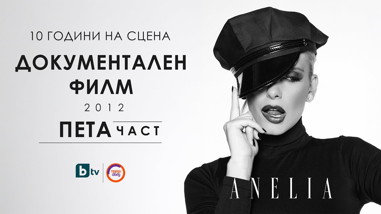 АНЕЛИЯ - 10 ГОДИНИ НА СЦЕНА | ДОКУМЕНТАЛЕН ФИЛМ | ПРЕДИ ОБЕД | ЧАСТ 5 | 2012