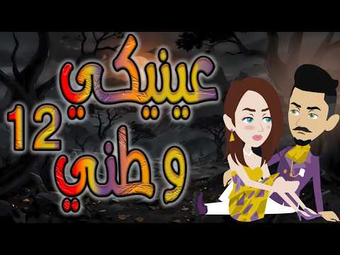 عيي وطني حبيتها من أول نظرة ومكنتش أعرف إنها هتبقى قدري ونهايتي 12 توتا وماجى