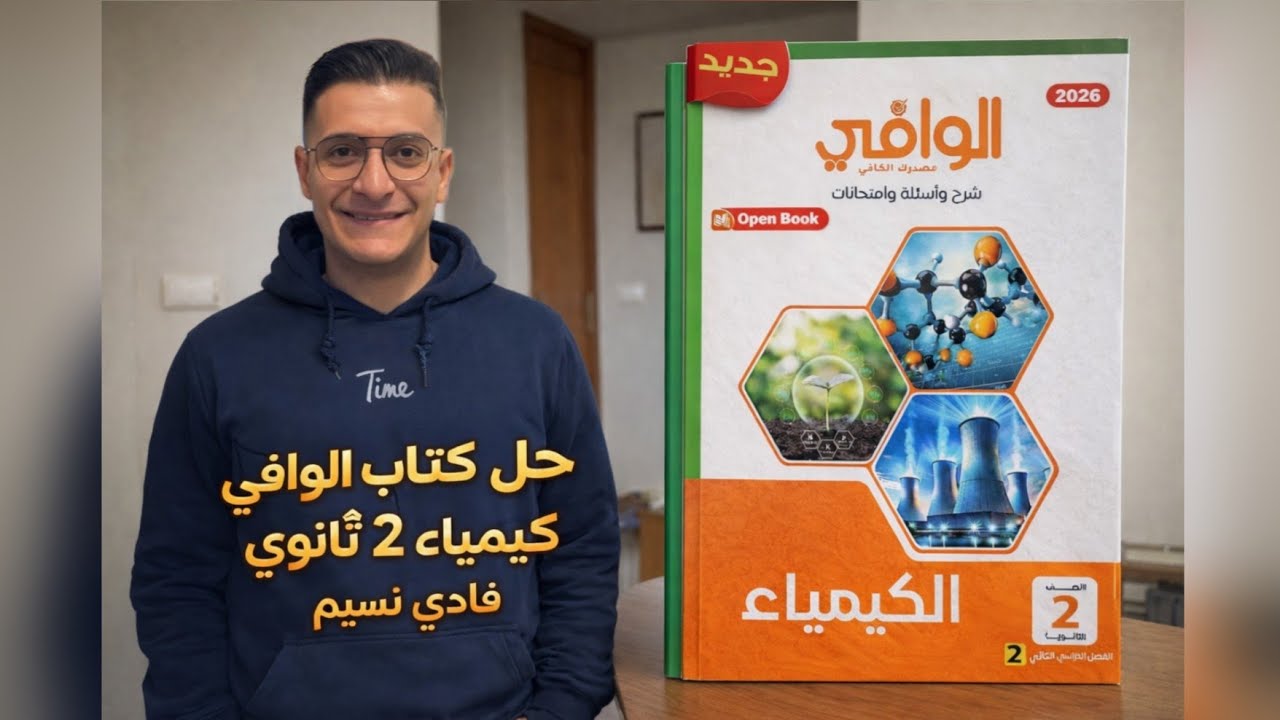 كتاب الوافي كيمياء الصف الثاني الثانوي الباب الثالث الدرس الثانى الثمانيات ورابطة التكافؤ الجزء 2 
