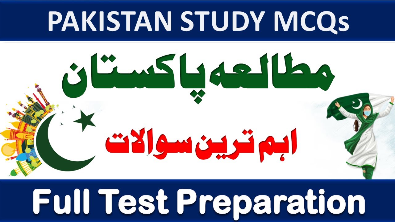 pak studies mcqs in urdu | مطالعہ پاکستان | pakistan studies mcqs | ppsc, fpsc, nts, etea, pts, pms