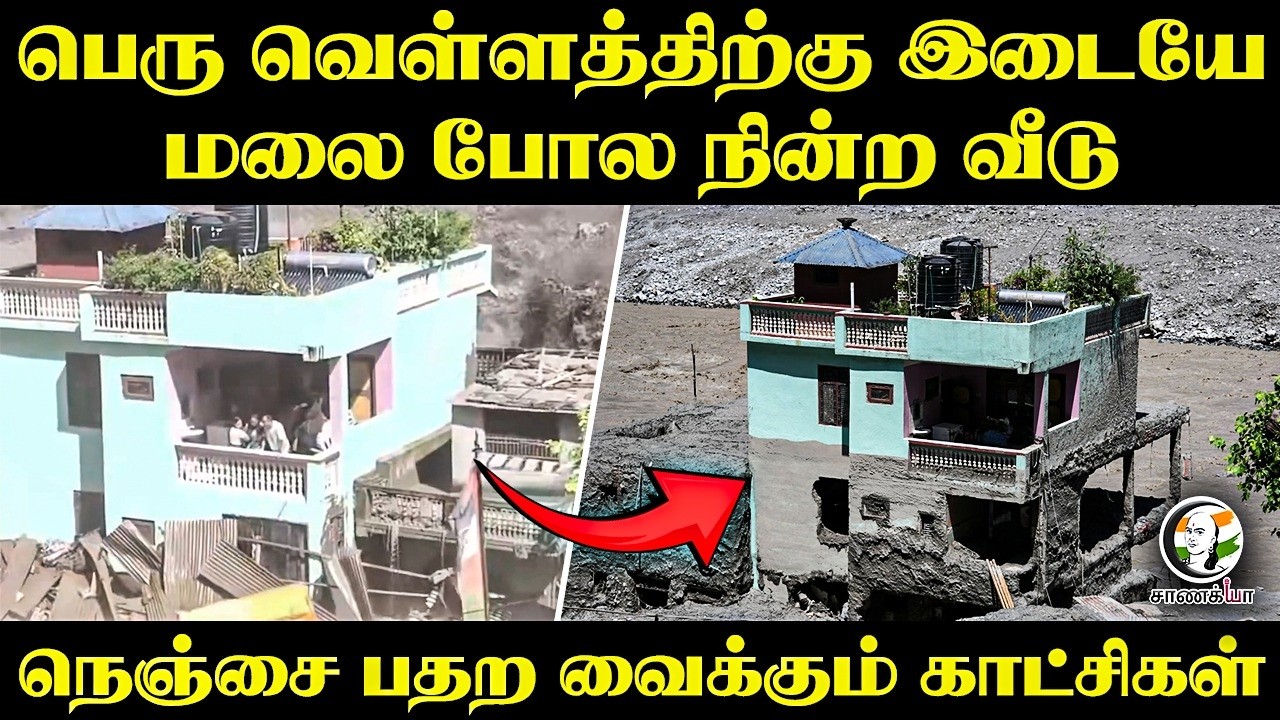 ⁣பெரு வெள்ளத்திற்கு இடையே மலை போல நின்ற வீடு...நெஞ்சை பதற வைக்கும் காட்சிகள் | Nepal Flood